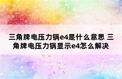 三角牌电压力锅e4是什么意思 三角牌电压力锅显示e4怎么解决